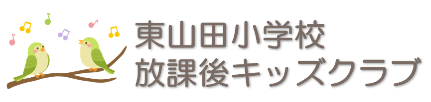 東山田小学校放課後キッズクラブ